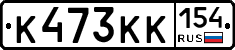 К473КК154 - 
