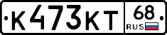 К473КТ68 - 