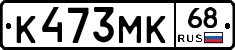 К473МК68 - 