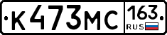 К473МС163 - 