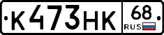 К473НК68 - 