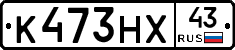 К473НХ43 - 