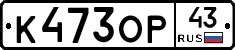 К473ОР43 - 