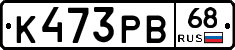 К473РВ68 - 