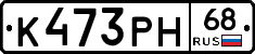 К473РН68 - 