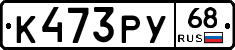 К473РУ68 - 