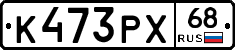 К473РХ68 - 