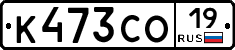 К473СО19 - 