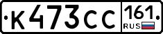 К473СС161 - 