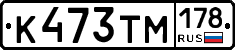 К473ТМ178 - 