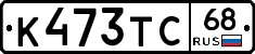 К473ТС68 - 