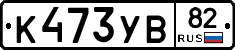 К473УВ82 - 