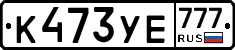 К473УЕ777 - 