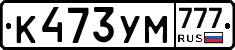 К473УМ777 - 