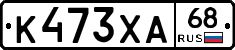 К473ХА68 - 