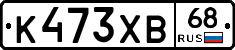 К473ХВ68 - 
