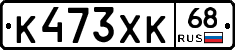 К473ХК68 - 