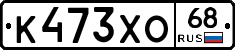 К473ХО68 - 