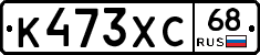 К473ХС68 - 