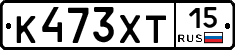 К473ХТ15 - 