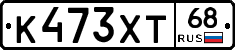 К473ХТ68 - 