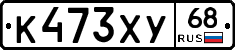 К473ХУ68 - 
