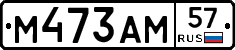 М473АМ57 - 