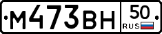 М473ВН50 - 
