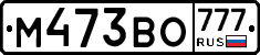 М473ВО777 - 