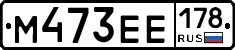М473ЕЕ178 - 