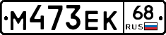 М473ЕК68 - 
