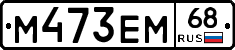 М473ЕМ68 - 