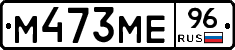 М473МЕ96 - 