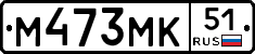 М473МК51 - 