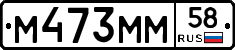 М473ММ58 - 