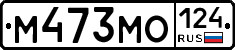 М473МО124 - 