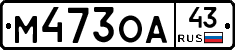 М473ОА43 - 