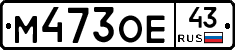 М473ОЕ43 - 