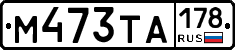М473ТА178 - 