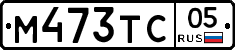 М473ТС05 - 