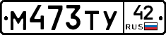 М473ТУ42 - 