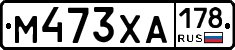 М473ХА178 - 