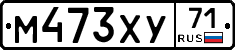 М473ХУ71 - 