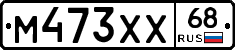 М473ХХ68 - 