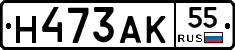 Н473АК55 - 