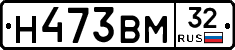 Н473ВМ32 - 