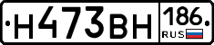 Н473ВН186 - 