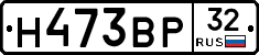 Н473ВР32 - 