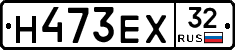 Н473ЕХ32 - 