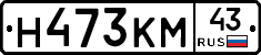 Н473КМ43 - 